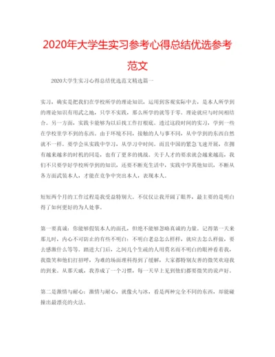 精编年大学生实习参考心得总结优选参考范文.docx