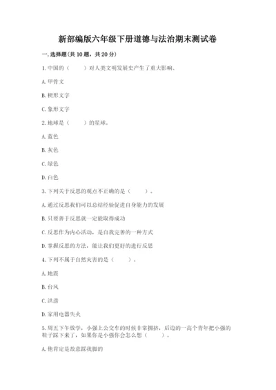 新部编版六年级下册道德与法治期末测试卷附参考答案【完整版】.docx