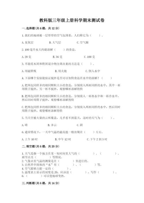 教科版三年级上册科学期末测试卷含完整答案【历年真题】.docx