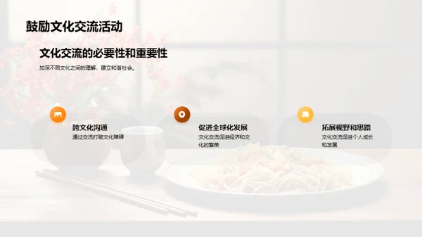 饮食文化：东西方差异与交融