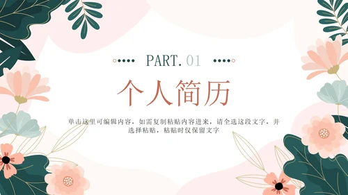 粉色花卉小清新考研复习自我介绍带内容PPT模板