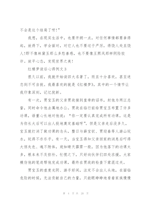 红楼梦读后心得例文10篇.docx