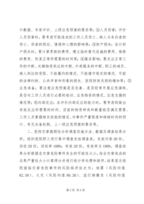 医院灾害脆弱性分析报告2 (4).docx