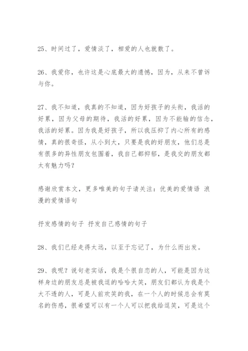 抒发感情的句子.docx