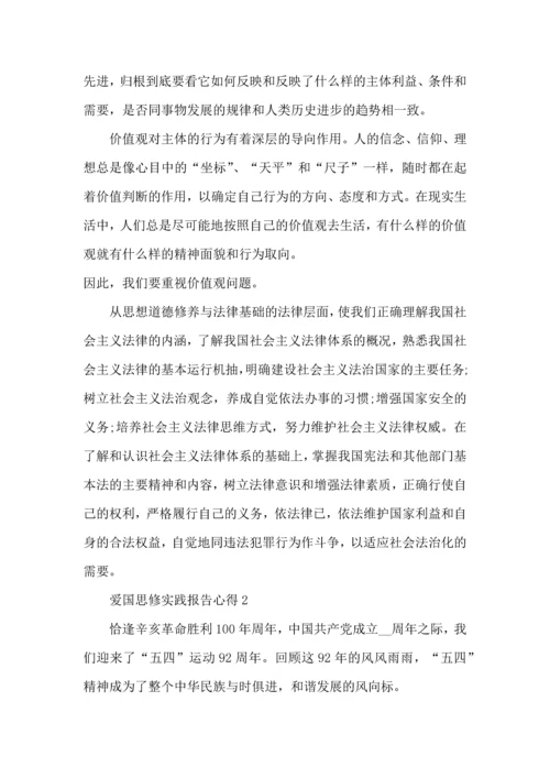 爱国思修实践报告心得模板.docx