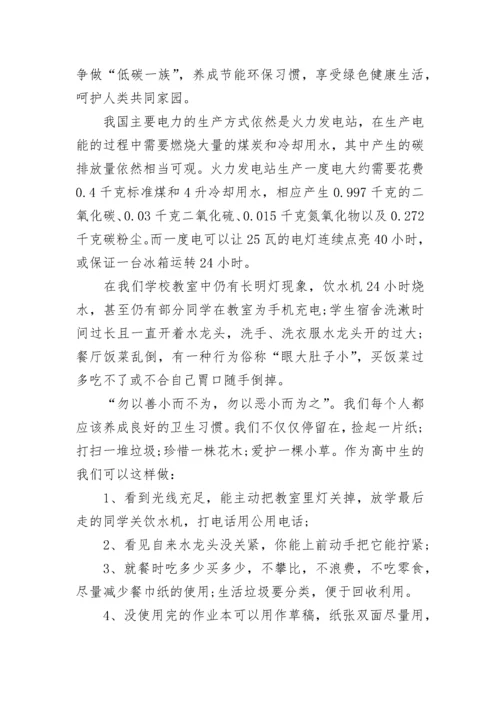 绿色低碳环保主题教育演讲稿（7篇）.docx