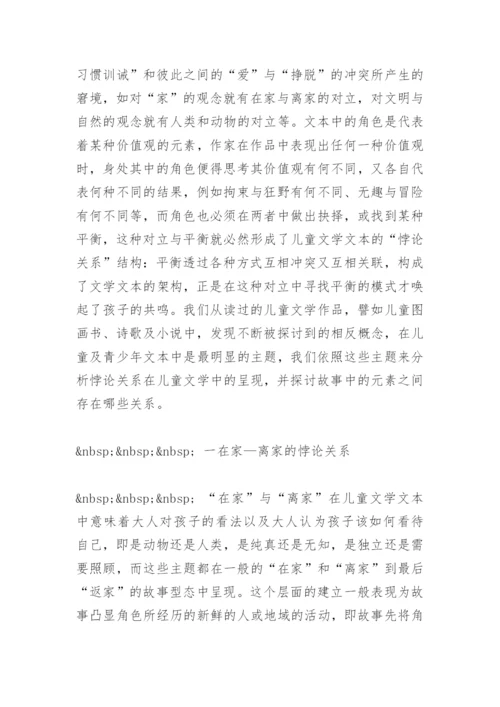 冲突与平衡的悖论关系在儿童文学中的呈现 毕业论文.docx