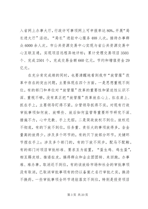 在全市推进简政放权放管结合优化服务改革电视电话会议上的讲话.docx