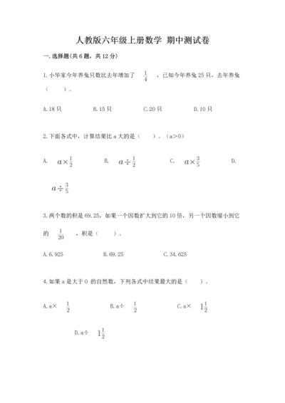 人教版六年级上册数学 期中测试卷精品【黄金题型】.docx