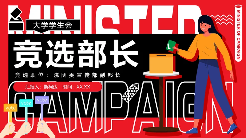 青年人学生竞选部长PPT模板