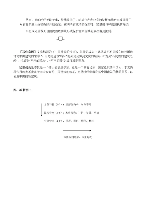 中国建筑的特征教学设计共8页