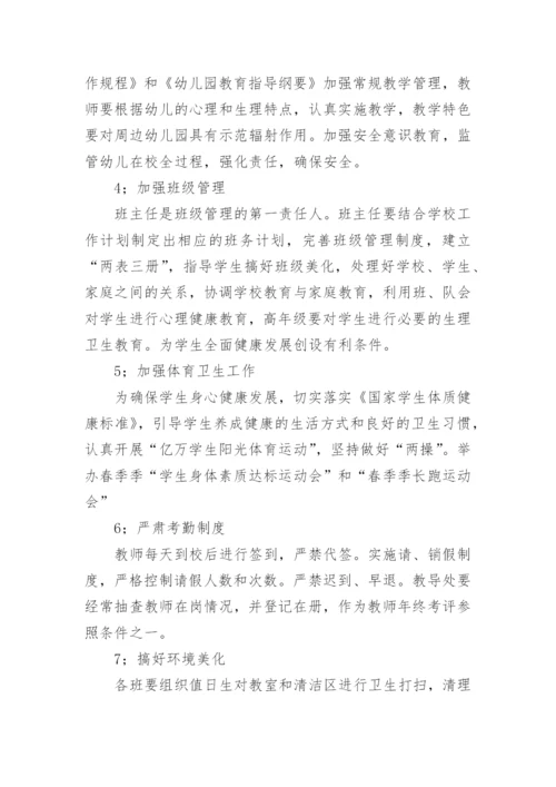 校务会工作计划.docx