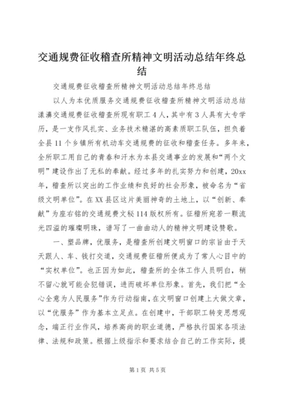 交通规费征收稽查所精神文明活动总结年终总结精编.docx