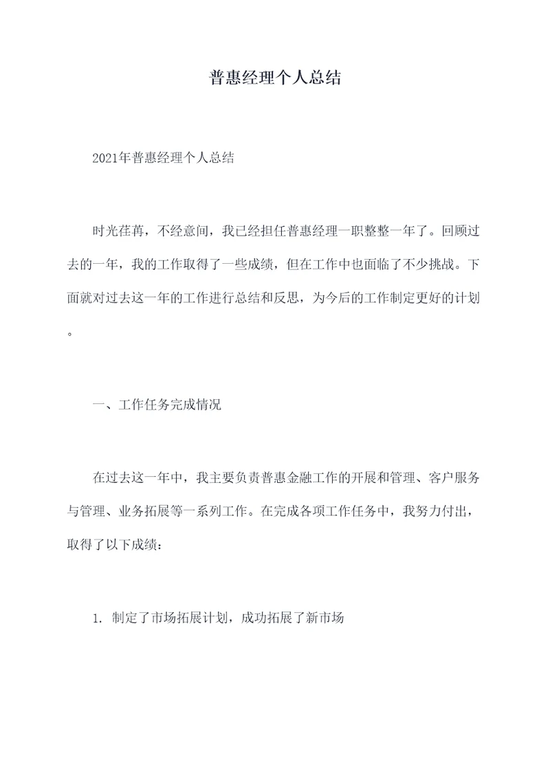 普惠经理个人总结