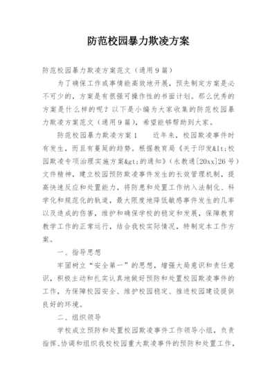 防范校园暴力欺凌方案.docx