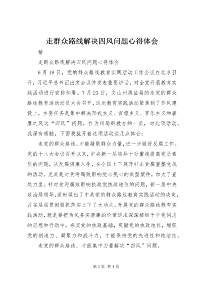 走群众路线解决四风问题心得体会.docx