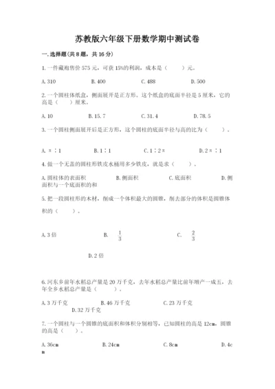 苏教版六年级下册数学期中测试卷附参考答案【名师推荐】.docx