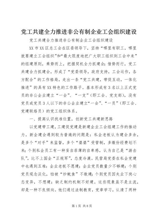 党工共建全力推进非公有制企业工会组织建设.docx