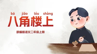 部编版二年级上册《八角楼上》