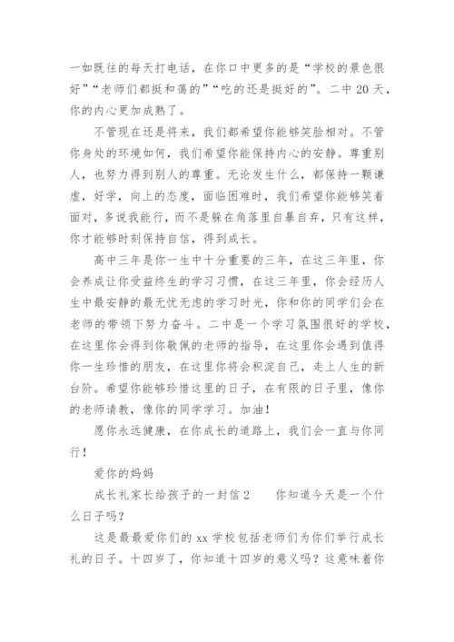 成长礼家长给孩子的一封信.docx