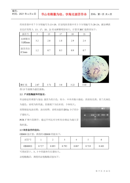 微生物实验论文.docx