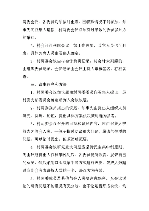 村级两委班子议事规则