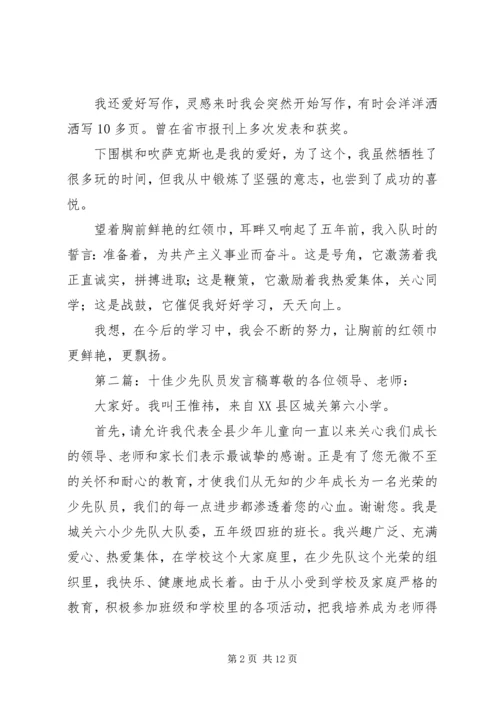 十佳少先队员发言稿 (6).docx