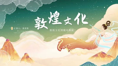 绿色中国风敦煌文化地理知识主题教育PPT模板