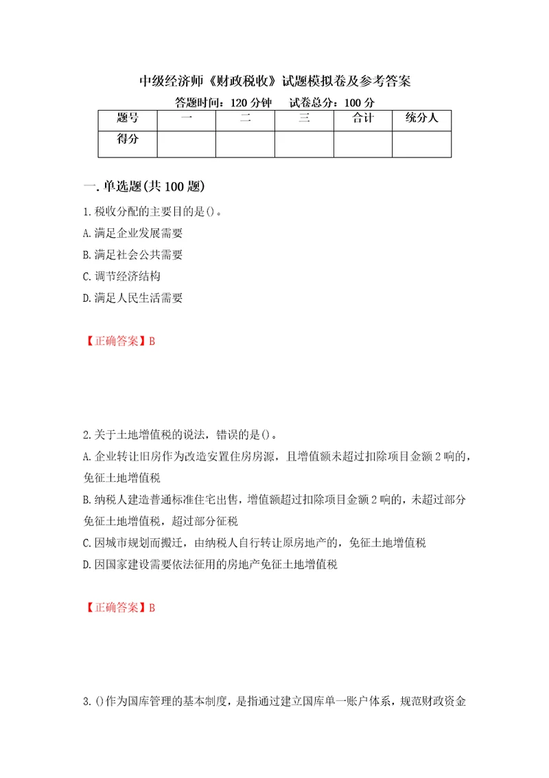 中级经济师财政税收试题模拟卷及参考答案第36版