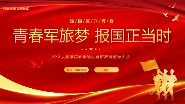 春季征兵宣传宣导PPT课件