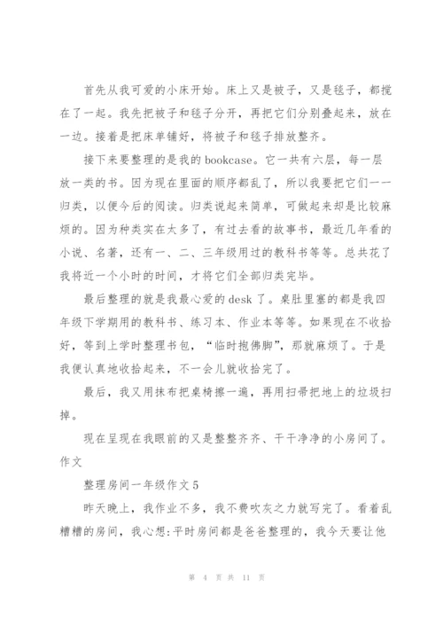 整理房间一年级作文10篇.docx