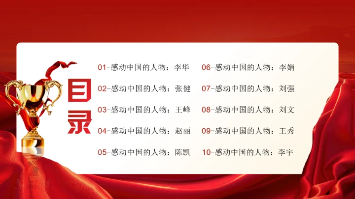 20XX年感动中国十大人物介绍主题班会课件