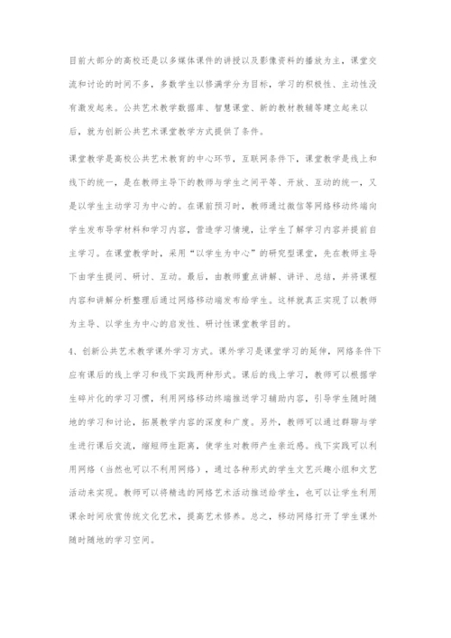 互联网背景下高校公共艺术教学改革创新路径探索.docx