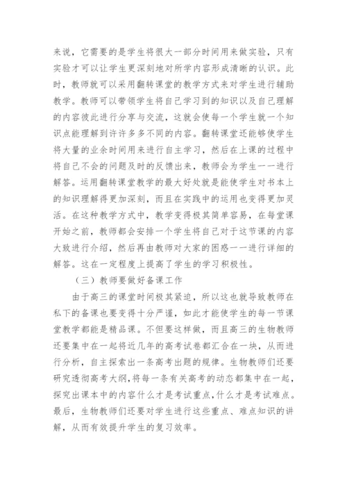 翻转课堂在高中生物教学中的运用论文.docx