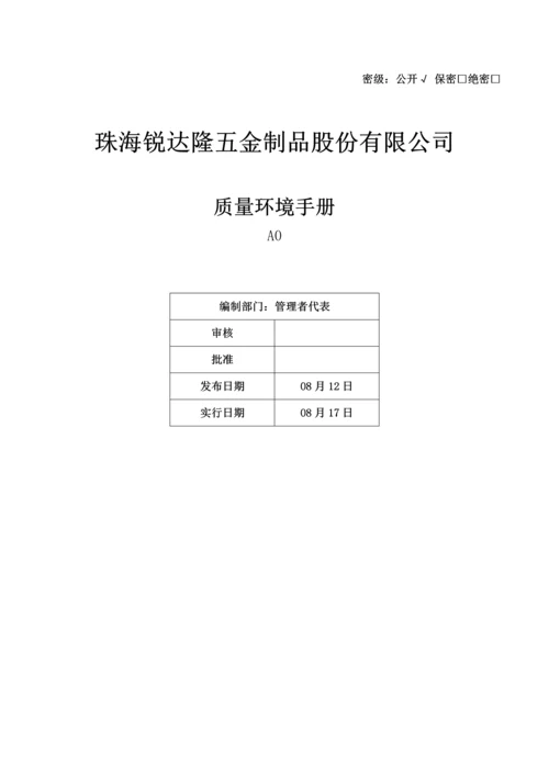 五金制品质量环境标准手册.docx