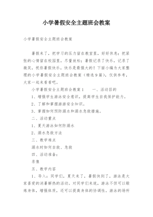 小学暑假安全主题班会教案.docx