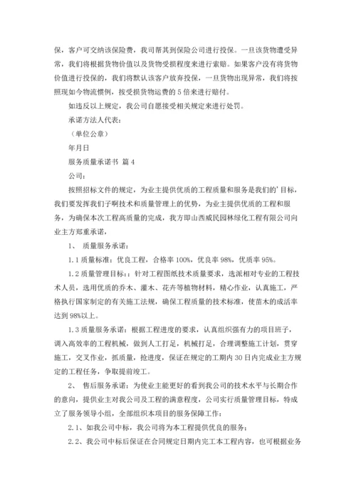 服务质量承诺书集锦9篇.docx