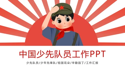 党政大气中国少先队员工作总结汇报PPT模板