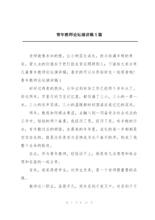 青年教师论坛演讲稿5篇.docx