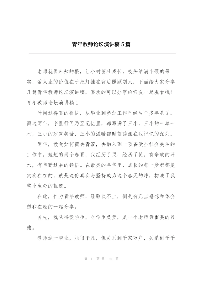 青年教师论坛演讲稿5篇.docx