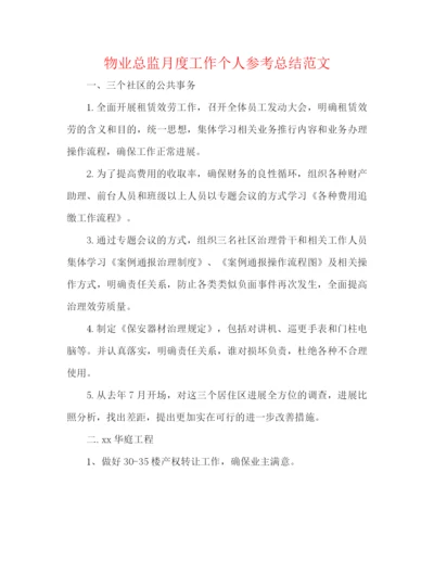 精编之物业总监月度工作个人参考总结范文.docx