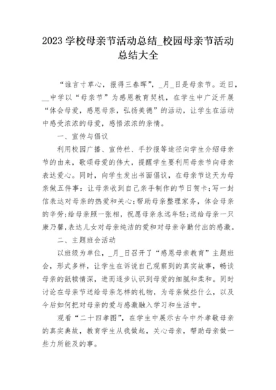 2023学校母亲节活动总结_校园母亲节活动总结大全.docx