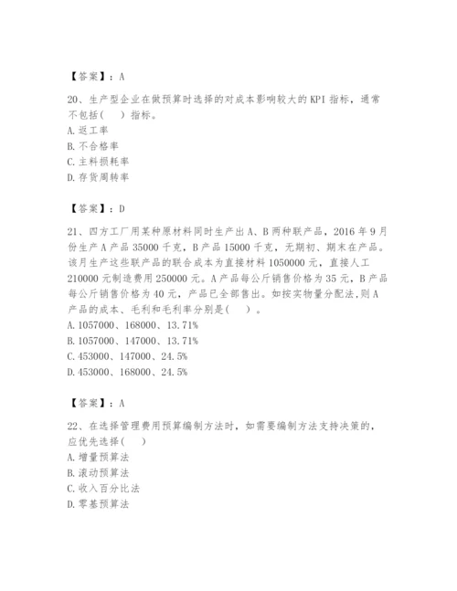 2024年初级管理会计之专业知识题库含答案【预热题】.docx