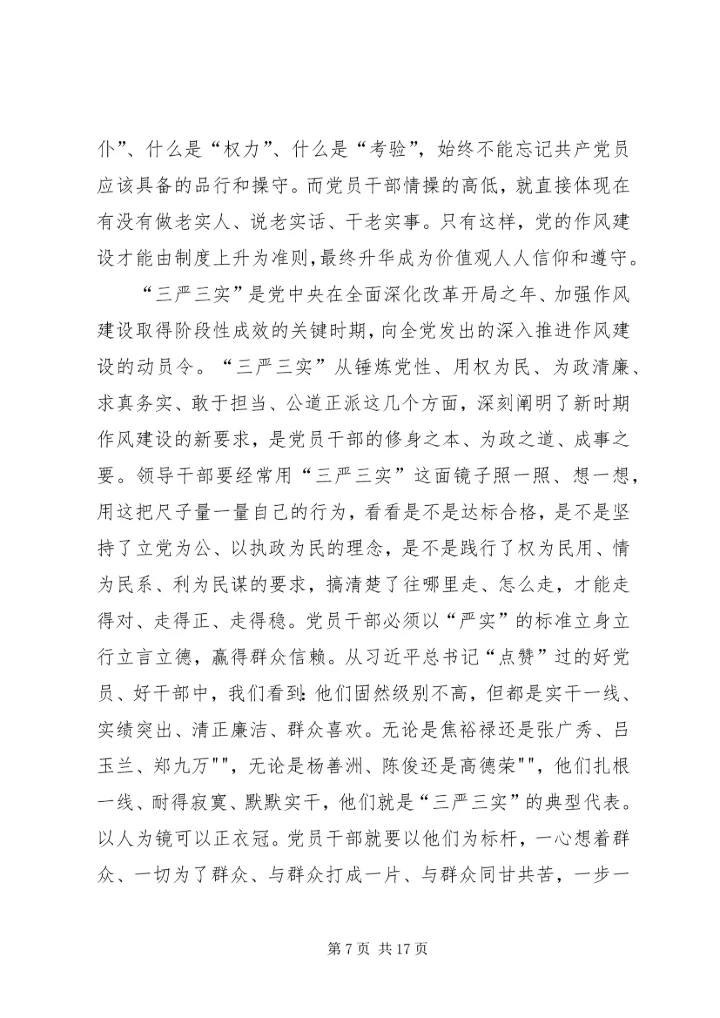 学习三严三实和忠诚干净担当简报.docx