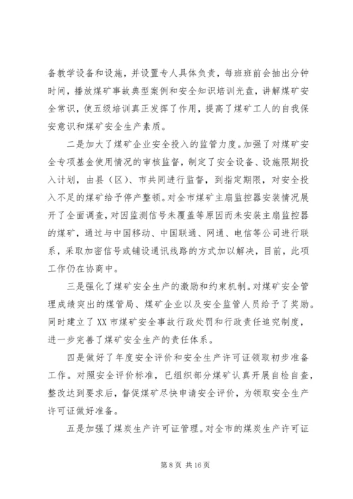 市煤管局上半年工作总结暨下半年工作安排 (4).docx