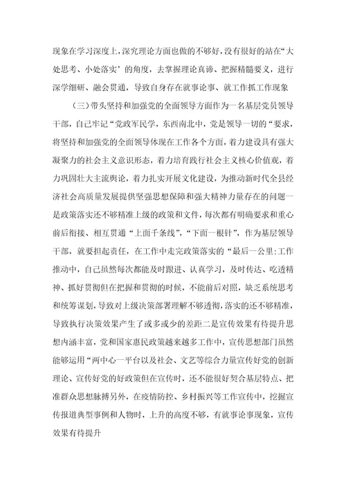 领悟“两个确立，增强“四个意识、坚定“四个自信、做到“两个维护宣传六个带头对照检查材料4篇
