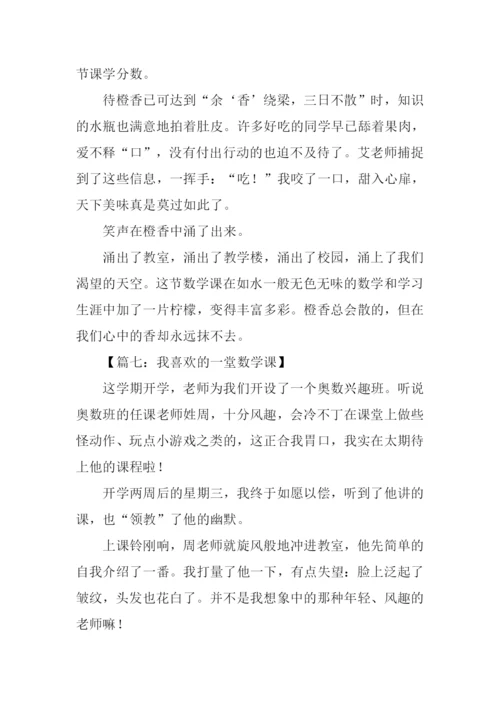 我最喜欢的一堂数学课作文.docx