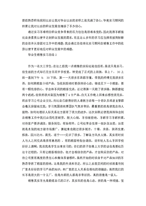 毕业生销售实习总结