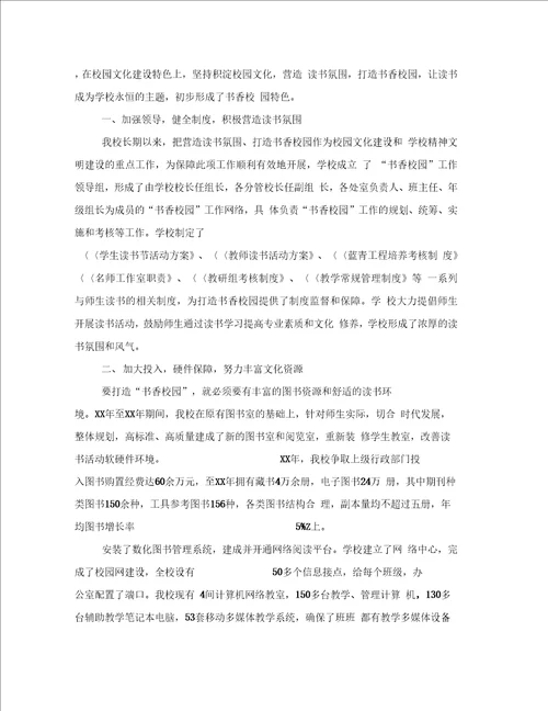书香校园申报材料3篇