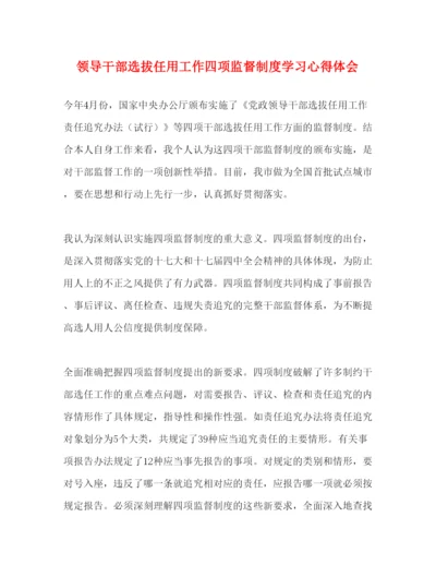 精编领导干部选拔任用工作四项监督制度学习心得体会.docx